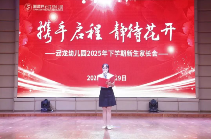 携手启程 静待花开——2025年新生家长会