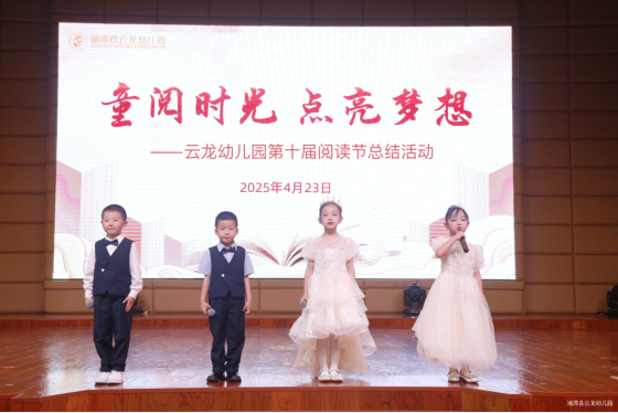 童阅时光   点亮梦想——云龙幼儿园2025年阅读节总结活动