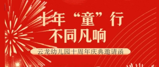 十年“童”行 不同凡响——云龙幼儿园十周年庆典邀请函