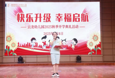 快乐升级 幸福启航 ——云龙幼儿园2025秋季开学典礼