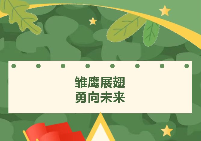 雏鹰展翅 勇向未来——云龙幼儿园2025届大班毕业课程开营活动