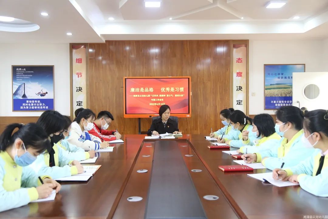 廉洁是品格 优秀是习惯——云龙幼儿园召开“正作风 提精神 鼓士气，廉洁从教”专题工作会议