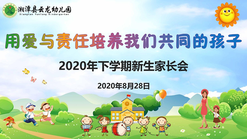 2020年下学期新生家长会