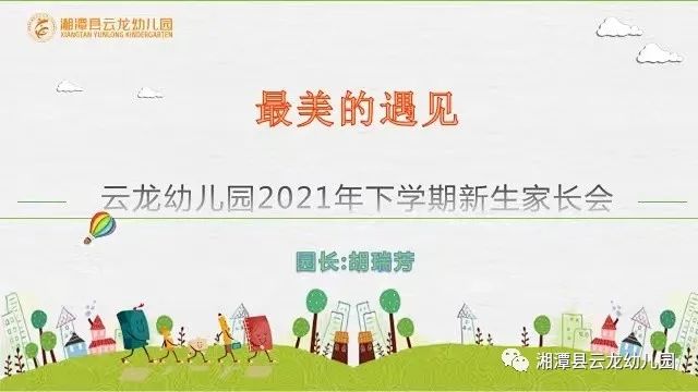 最美的遇见——湘潭县云龙幼儿园2021年下学期新生家长会