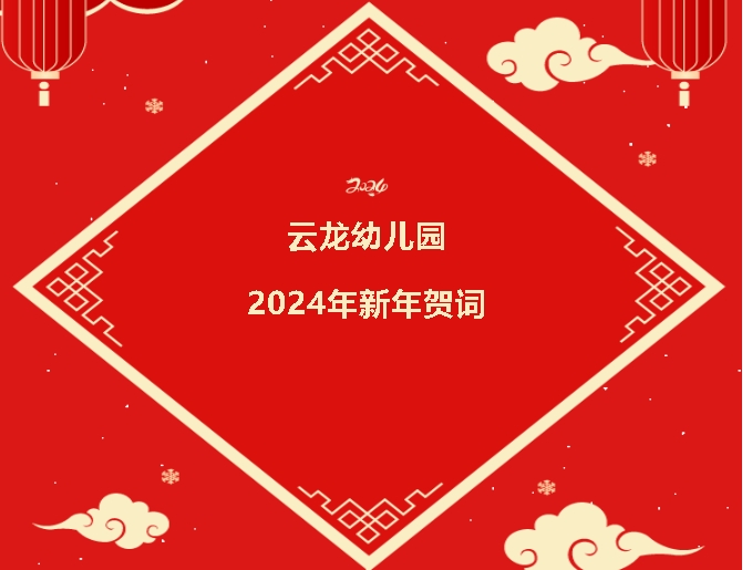 云龙幼儿园2024年新年贺词